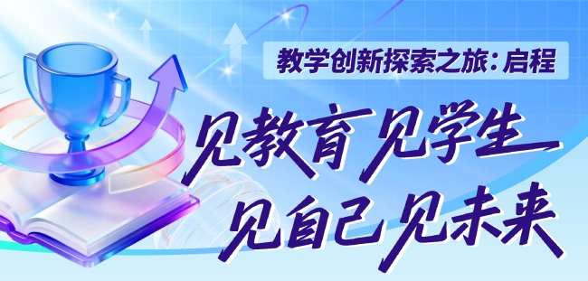 一开放就预约火爆！这所学校的教师发展空间有何魔力？